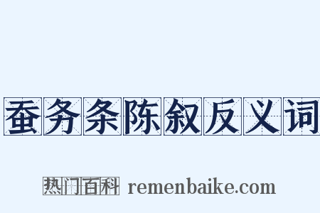蚕务条陈叙反义词是什么意思的图片